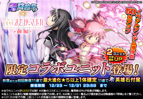 コラボ召喚100連無料！『グランドサマナーズ』本日12/23(火)より『劇場版魔法少女まどか☆マギカ[前編]始まりの物語/[後編]永遠の物語』とのコラボ開始！