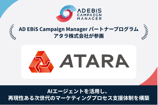 アタラがイルグルムの『AD EBiS Campaign Manager パートナープログラム』に参画