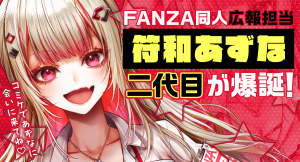 FANZA同人公式キャラクター「符和あずな」新ビジュアル公開！ハッピーオーラ全開の“二代目あずな”が誕生、ファンとの距離をさらに近く