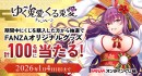 FANZAオンラインくじ 、12月29日よりキャンペーン「ゆく兎愛くる兎愛 運試し！」スタート！抽選で100名様にFANZAオリジナルグッズをプレゼント！