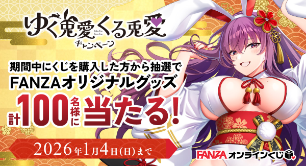 FANZAオンラインくじ 、12月29日よりキャンペーン「ゆく兎愛くる兎愛 運試し！」スタート！抽選で100名様にFANZAオリジナルグッズをプレゼント！