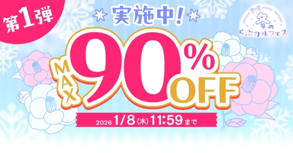 「冬のらぶカルフェス」12月26日より開催！セール&クーポン配布で同人作品が最大75%OFFに！専売作品も多数！【2月16日まで】