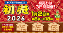 【ドスパラ】仙台店恒例 2026年初売り開催のお知らせ 2日8時より特価品を多数そろえてお待ちしています 他のドスパラは一部を除き元日から通常営業します