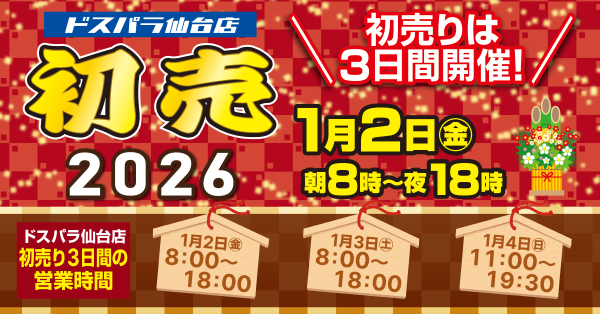【ドスパラ】仙台店恒例　2026年初売り開催のお知らせ　2日8時より特価品を多数そろえてお待ちしています　他のドスパラは一部を除き元日から通常営業します