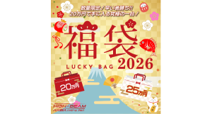 メモリ高騰相場に挑戦!「ハイビーム2026年 新春福袋」を発売