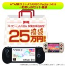 メモリ高騰相場に挑戦!「ハイビーム2026年 新春福袋」を発売