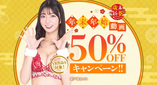 FANZA動画、人気女優が参加する年末年始企画「お年玉企画-人気女優の挑戦状」開催【1月4日まで】