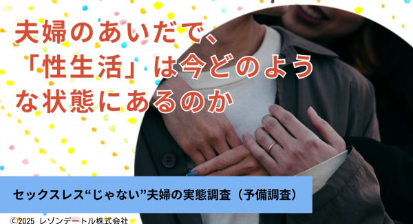 セックスレス“じゃない”夫婦の実態調査（予備調査）｜夫婦のあいだで、性生活は今どのような状態にあるのか