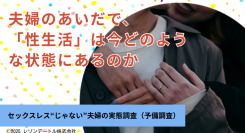 セックスレス“じゃない”夫婦の実態調査（予備調査）｜夫婦のあいだで、性生活は今どのような状態にあるのか