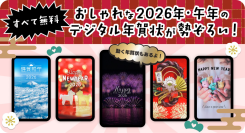 【2026年・午年】縦長の「動く年賀状」が新登場！おしゃれなデジタル年賀状デザインをすべて無料で公開