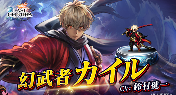 「ラスクラ年末年始！激アゲ盛りキャンペーン2026」開催！新ユニット「幻武者カイル」登場!!