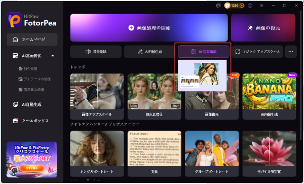 HitPaw FotorPea V5.2.0 公開、チャット式画像編集とRAW対応で大幅進化