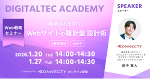 コネクティ、RFPからプロジェクトを成功に導く「Webサイトの羅針盤」設計術セミナーを開催