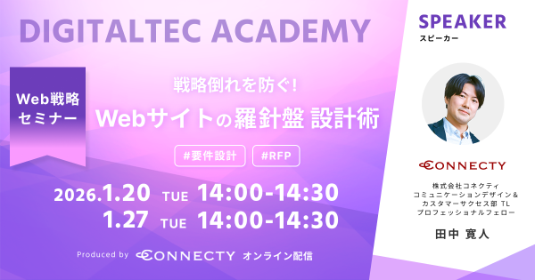 コネクティ、RFPからプロジェクトを成功に導く「Webサイトの羅針盤」設計術セミナーを開催