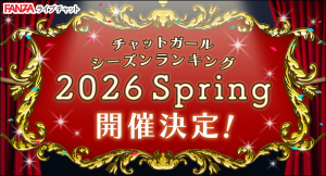 FANZAライブチャットで「チャットガール シーズンランキング 2026 Spring」開催！【1月1日から3月31日まで】