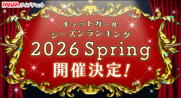 FANZAライブチャットで「チャットガール シーズンランキング 2026 Spring」開催！【1月1日から3月31日まで】