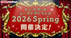 FANZAライブチャットで「チャットガール シーズンランキング 2026 Spring」開催！【1月1日から3月31日まで】