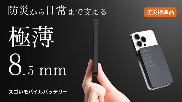 薄さ8.5mm MagSafe対応『スゴいモバイルバッテリー』先行発売　日常から災害時まで“電源の不安”を解消