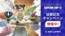 【GALLERIA】『ストリートファイター6』の公式世界大会『CAPCOM CUP 12』へ協賛　大会オリジナルグッズがもらえるキャンペーン開始