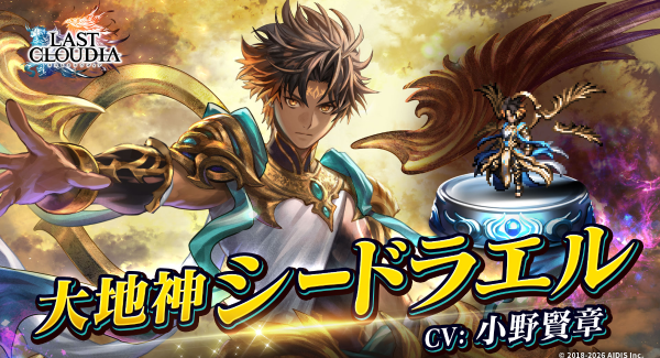 『ラストクラウディア』に新ユニット「大地神シードラエル」登場！メインストーリーの続きとなる新ストーリーも追加!!
