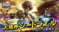 『ラストクラウディア』に新ユニット「大地神シードラエル」登場！メインストーリーの続きとなる新ストーリーも追加!!