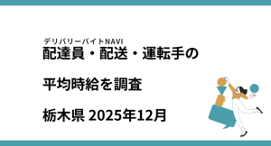 栃木県 2025年12月|配達員・配送・運転手の求人の平均時給を調査