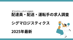 シグマロジスティクス2025年12月｜配達員・配送・運転手の求人調査