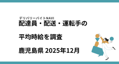鹿児島県 2025年12月｜配達員・配送・運転手の求人の平均時給を調査
