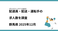 群馬県 2025年12月｜配達員・配送・運転手の求人数を調査
