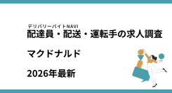 マクドナルド2026年01月|配達員・配送・運転手の求人調査