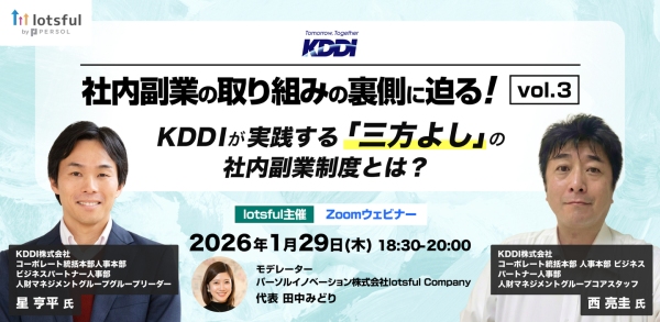 約1,700人が“二刀流”で活躍/KDDIが実践する「三方よし」の社内副業制度とは？ 副業人材マッチングサービス『lotsful』無料オンラインセミナー開催