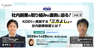約1,700人が“二刀流”で活躍/KDDIが実践する「三方よし」の社内副業制度とは? 副業人材マッチングサービス『lotsful』無料オンラインセミナー開催