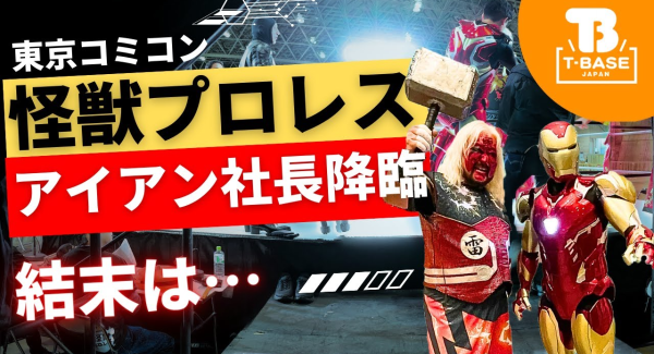 【イベント紹介】東京コミコン2025に参加してきました！怪獣プロレスにアイアン社長が登場！イベントの様子をご紹介！！／T-BASE TV