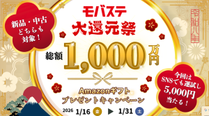 総額1000万円!モバステ大還元祭開催!