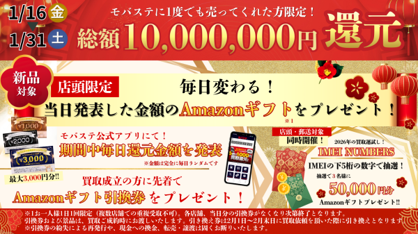 総額1,000万円分の大還元！スマホ・iPhone買取専門店モバステ　2026年1月16日(金)より大還元キャンペーンを実施
