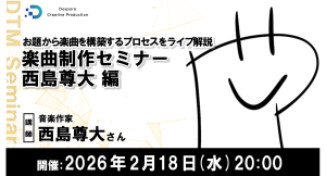 【ドスパラ】楽曲制作セミナー　西島尊大氏登壇2月18日開催与えられたお題から楽曲を構築するプロセスを学ぶ　受講後自身の作品を発表し講師からコメントをもらおう