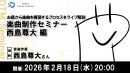 【ドスパラ】楽曲制作セミナー　西島尊大氏登壇2月18日開催与えられたお題から楽曲を構築するプロセスを学ぶ　受講後自身の作品を発表し講師からコメントをもらおう