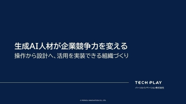 生成AI人材育成は「操作」から「設計」へ/IT・DX人材向けイベント情報サービス『TECH PLAY』成果につながる組織づくりを解説したホワイトペーパーを公開