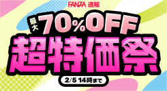 【FANZA超特価祭】ついに最終章(ファイナル)!「最大70%OFF 駆け込みFinal」年間最大級セールのラストチャンスが1月13日(火)からスタート