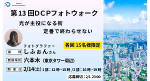 【ドスパラ】大好評 第13回フォトウォーク プロに学びながら撮影散策 フォトグラファー しふぉん氏と巡る六本木2月14日(土)開催 撮影機材・カメラ歴不問