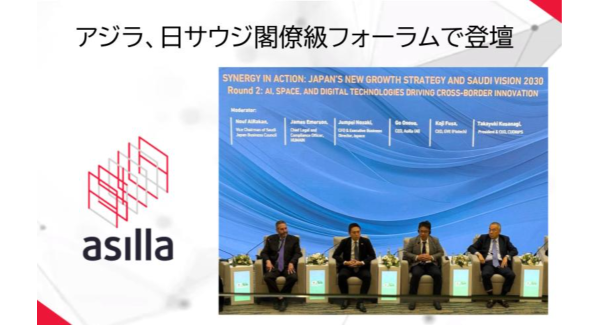アジラ、日サウジ閣僚級フォーラムで登壇〜サウジアラビア『VISION 2030』に向けた日本のフィジカルAI活用を発信〜
