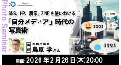 【ドスパラ】「自分メディア」時代の写真術SNS・HP・展示・ZINEを使い分けるための実践講座2月26日（木）開催　講師は写真評論家　鳥原 学氏　参加者募集中