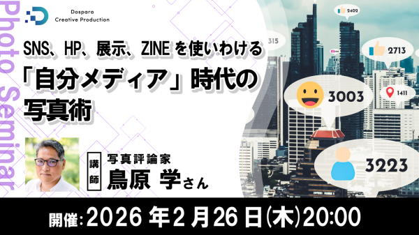 【ドスパラ】「自分メディア」時代の写真術SNS・HP・展示・ZINEを使い分けるための実践講座2月26日（木）開催　講師は写真評論家　鳥原 学氏　参加者募集中