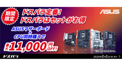 【ドスパラ】対象のASUSマザーボードと最適なCPUをセット購入で最大11,000円引き 自作を応援『ASUS 最適セットで組もう!!』キャンペーン開催中
