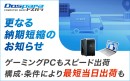 【ドスパラ】BTOパソコン　更なる納期短縮のお知らせ　ゲーミングPCも納期を大幅短縮　構成・条件により最短当日出荷も可能