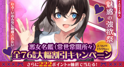 「FANZA同人」、対象作品が110円から購入できる！人気サークル「悪女名鑑（常世常闇所々）」の新作発売記念キャンペーンを開催！本日から2月16日（月）まで