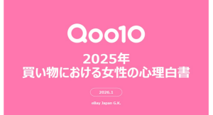 2025年、女性たちが買い物において重視してきた考え方とは？Qoo10「2025年買い物における女性の心理白書」発表