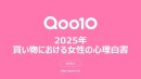 2025年、女性たちが買い物において重視してきた考え方とは？Qoo10「2025年買い物における女性の心理白書」発表