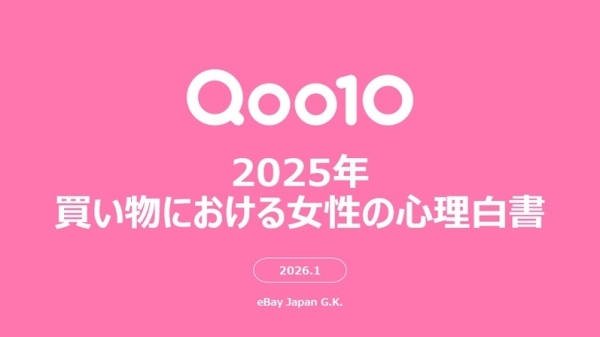 2025年、女性たちが買い物において重視してきた考え方とは？Qoo10「2025年買い物における女性の心理白書」発表