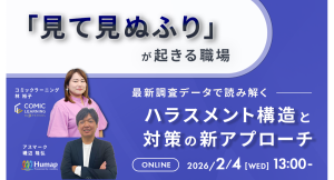 「見て見ぬふり」が起きる職場の構造とは？コミック教材を活用した研修サービス『コミックラーニング』、アスマークと無料オンラインセミナー開催
